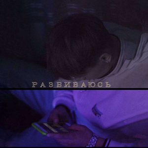 РАЗБИВАЮСЬ