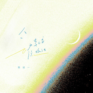 会为幸福流眼泪