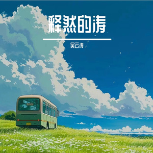 生きていたんだよな（她曾经活过啊）