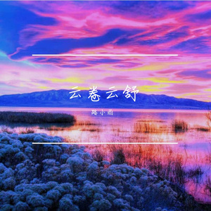 云卷云舒