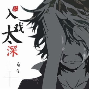 入戏太深（说唱版）