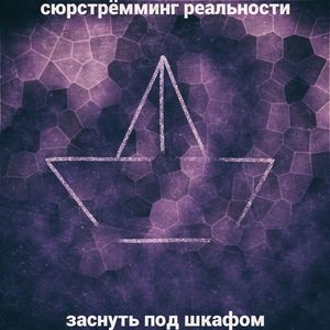 Заснуть под шкафом