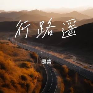 行路遥