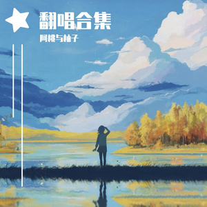 摇啊摇（翻自 icyball 冰球乐团）