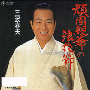 頑固親爺の浪花節