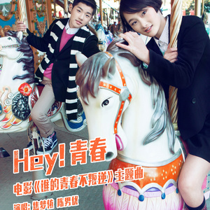 Hey 青春
