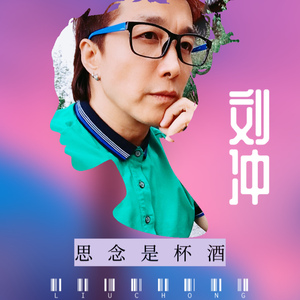 思念是杯酒