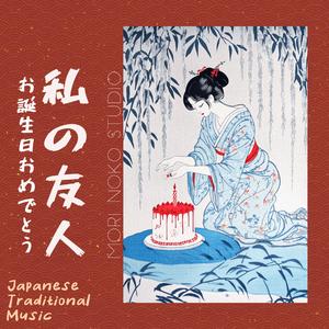 お誕生日おめでとう、私の友人