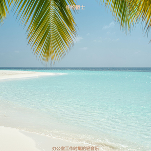 办公事务有文化的轻音乐