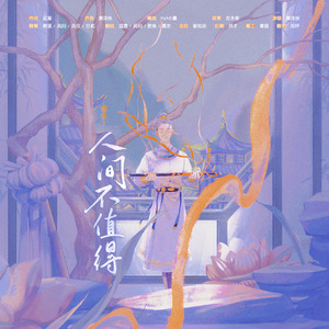 人间不值得（cover：黄诗扶）