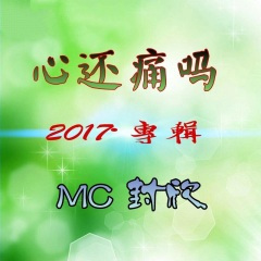 恭喜你失去了我