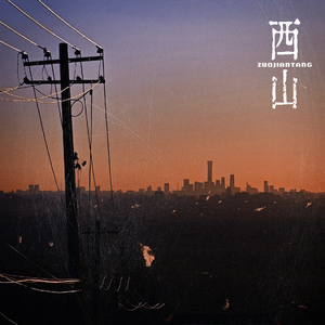 西山