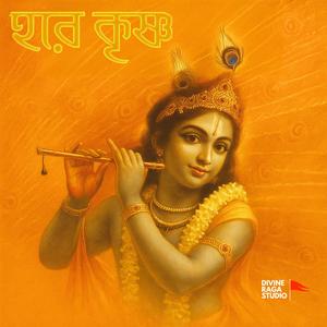 Hare Krishna, Hare Krishna, Krishna Krishna, Hare Hare (হরে কৃষ্ণ)