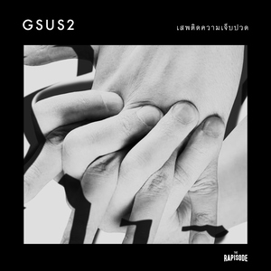 เสพติดความเจ็บปวด (THE RAPISODE)