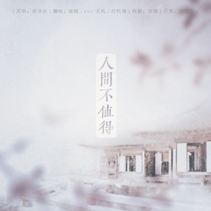 人间不值得（剧情版）（翻自 黄诗扶）