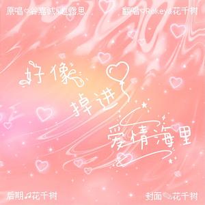 好像掉进爱情海里