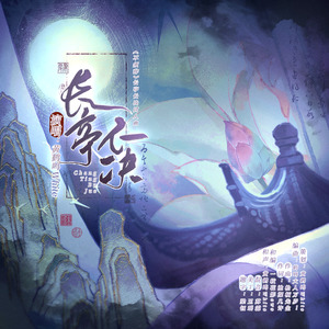 长亭不决——《不须辞》长亭长决同人曲