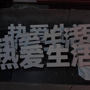 亲爱的你