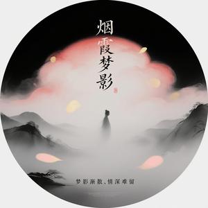 烟霞梦影