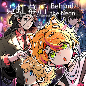 霓虹幕后