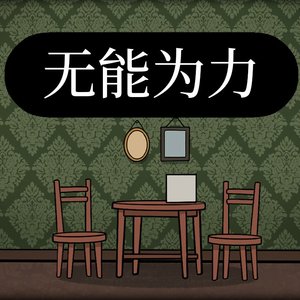 无能为力（翻自 Geebar）