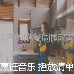 精彩准备饭菜环境