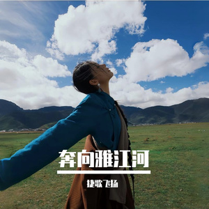 奔向雅江河 伴奏
