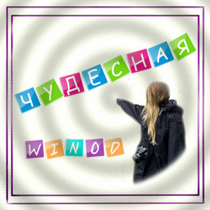 Чудесная