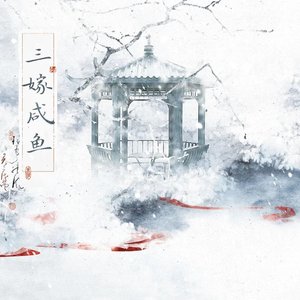 相思续续入梦来（《三嫁咸鱼》广播剧第一季主题曲）