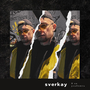 я не улыбаюсь