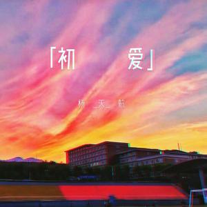 初爱