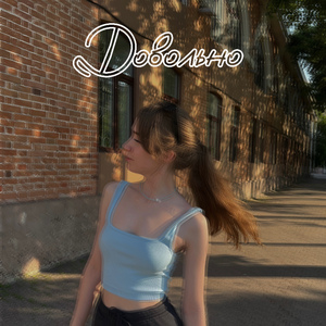 Довольно