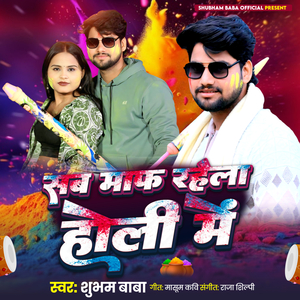 Sab Maaf Rahela Holi Me