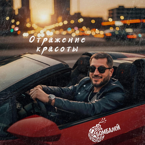 Отражение красоты