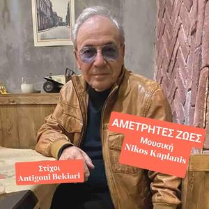 ΑΜΕΤΡΗΤΕΣ ΖΩΕΣ