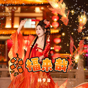 福来哉