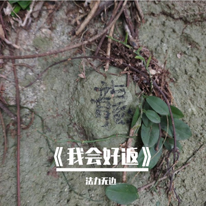 《我会好返》