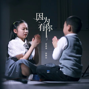 因为有你