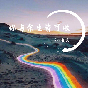 你与余生皆可收（prod. by AMM Label）