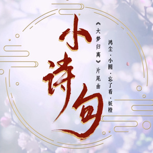 小诗句（影视剧《大梦归离》片尾曲）