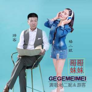 哥哥妹妹 (合唱原版)