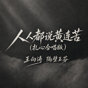 人人都说黄连苦(扎心合唱版)