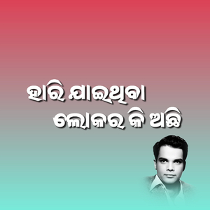ହାରି ଯାଇଥିବା ଲୋକ ର କି ଅଛି