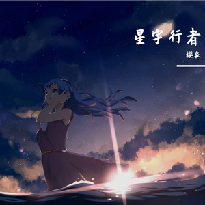 畅想寰宇