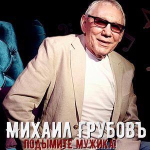 Поднимите мужика