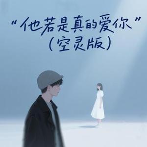 他若是真的爱你