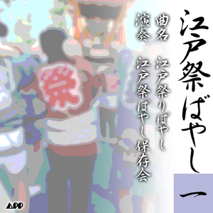 江戸祭りばやし