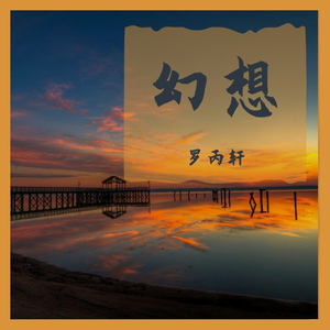 幻想（demo）