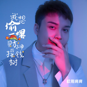 我想偷一棵财神的摇钱树 (Dj翊轩版)