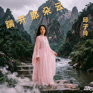 《踹开那朵云》